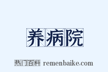 养病院是什么意思的图片